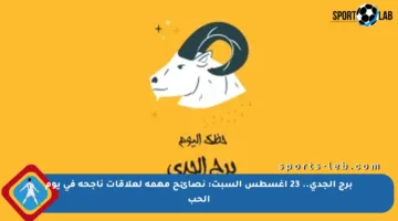 برج الجدي.. 23 أغسطس السبت: نصائح مهمة لعلاقات ناجحة في يوم الحب